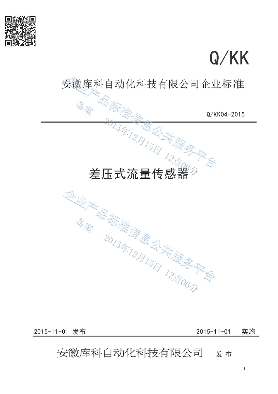 差壓式流量傳感器企業(yè)標準