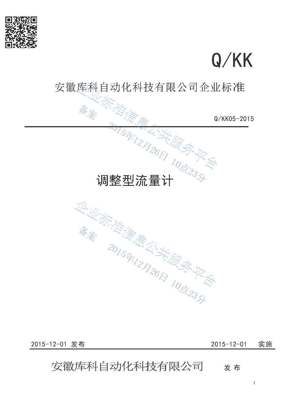 調(diào)整型流量計企業(yè)標準