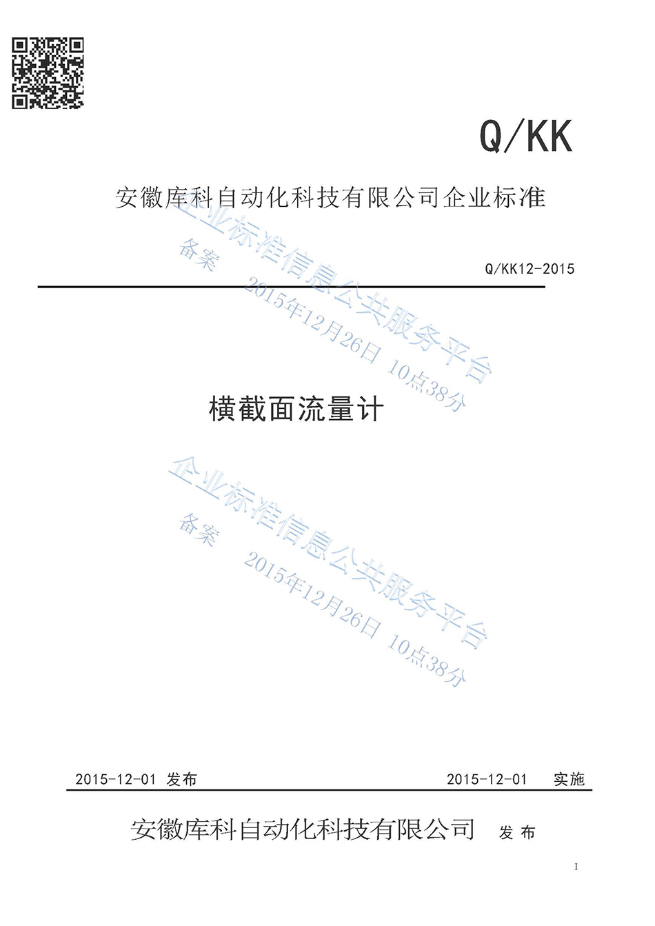 橫截面流量計企業(yè)標準